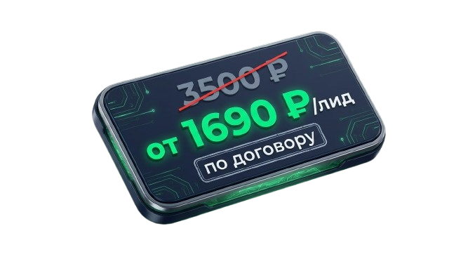 от 1690 руб за лид по договору